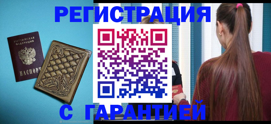 прописка гарантия в Фокино