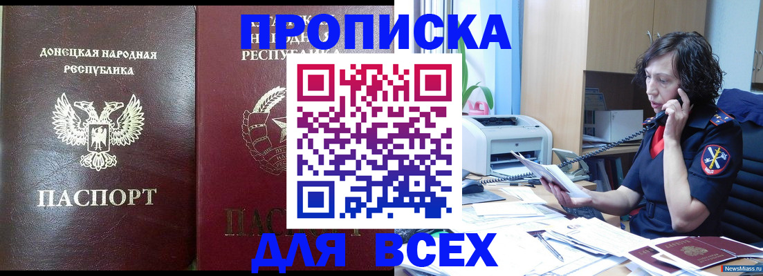 прописка законно в Фокино